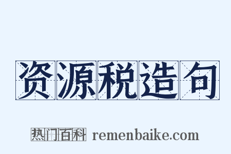 资源税造句是什么意思的图片